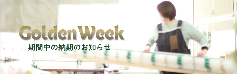 GW期間中の納期に関する重要なお知らせ