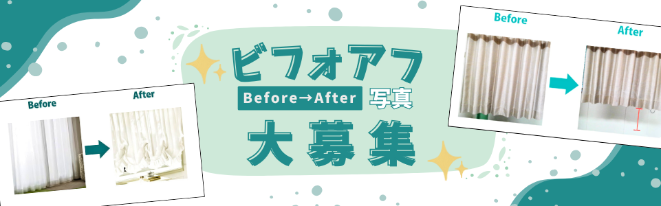 ビフォーアフター写真募集キャンペーン