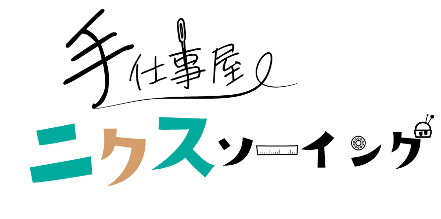 手仕事屋ニクスソーイング ロゴ